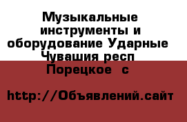 Музыкальные инструменты и оборудование Ударные. Чувашия респ.,Порецкое. с.